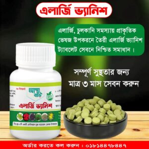 এলার্জি ভ্যানিশ- ট্যাবলেট